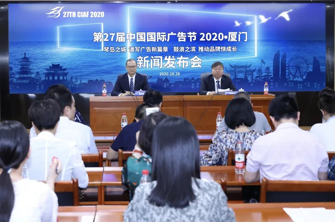 第27届中国国际广告节新闻发布会在厦门顺利召开！